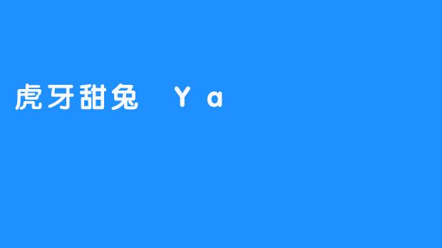 虎牙甜兔 Ya